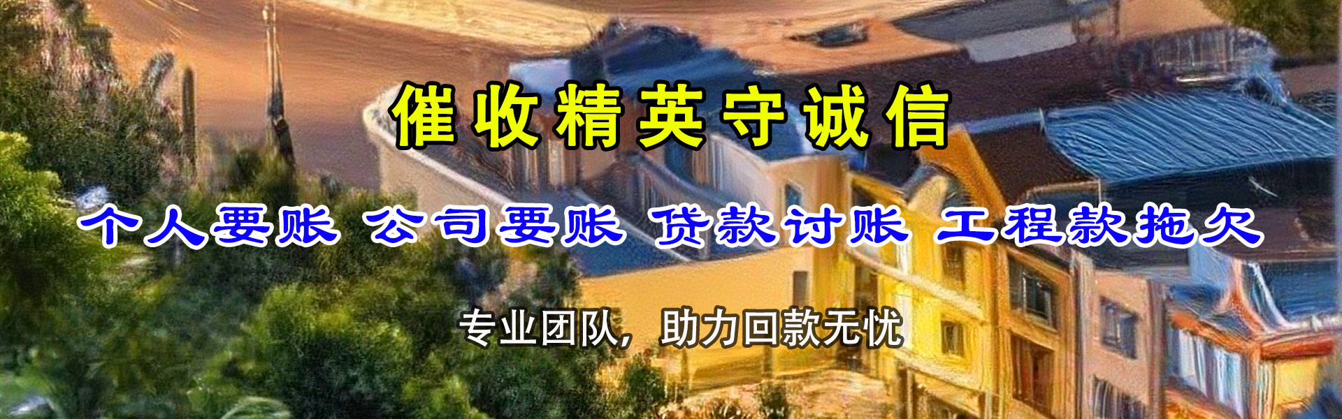 集美腾速达讨账公司